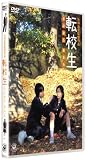 [DVD] 転校生 さよなら あなた 特別版 [DVD]