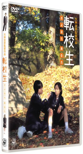 転校生 さよなら あなた 特別版 [DVD]
