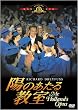 �z�̂����鋳�� [DVD]