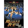 �z�̂����鋳�� [DVD]