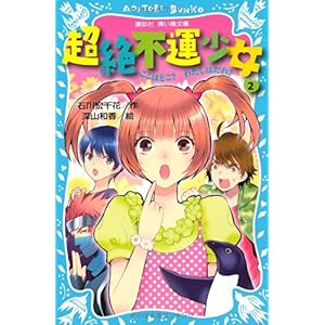 【クリックで詳細表示】超絶不運少女2 ここはどこ？ わたしはだれ？ (講談社青い鳥文庫) [新書]