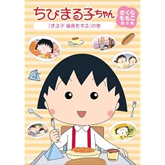 ���т܂�q����� ������������r�{�W �u�܂�q �ΐH������v�̊� [DVD]