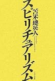[Book]苫米地 英人 スピリチュアリズム