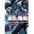 �����̉�T�k�l�̌����C�O�` 1 (BUNCH COMICS)