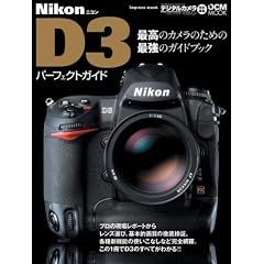 Nikon D3 �p�[�t�F�N�g�K�C�h (�C���v���X���b�N DCM MOOK)