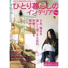 �ЂƂ��炵�̃C���e���A ����Ł\�܂邲��1���V�����̕���&���C�t�X�^�C���J�^���O (Gakken Interior Mook ���̕����Â���annex)