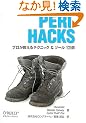 Perl Hacks �\�v����������e�N�j�b�N & �c�[��101�I