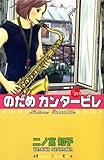[Book]二ノ宮 知子 のだめカンタービレ #20 (20) (講談社コミックスキス)