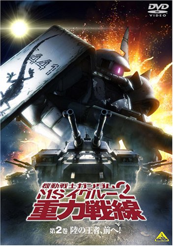  機動戦士ガンダム MSイグルー2 重力戦線 2 [DVD]