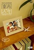 [DVD]THE PLAN9 室内の人々 [DVD]