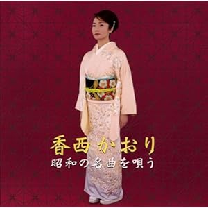 【クリックで詳細表示】昭和の名曲を唄う