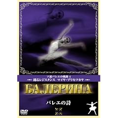 バレエの詩