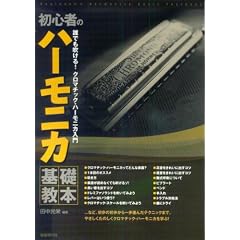 ���S�҂̃n�[���j�J ��b���{ ��l�̂��߂̃N���}�`�b�N�n�[���j�J���发 �c�����h �Ғ�