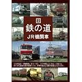 �S�̓�2 JR�@�֎� [DVD]