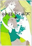 [Book]やまむら はじめ 神様ドォルズ 3 (3) (サンデーGXコミックス)