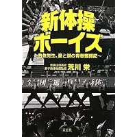 新体操ボーイズ〜熱血先生、愛と涙の青春奮闘記〜 荒川 栄 (著)