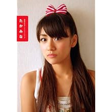 高橋みなみ1stフォトブック『たかみな』