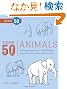 Draw 50 Animals: The Step-by-Step Way to Draw Elephants, Tigers, Dogs, Fish, Birds, and Many More...