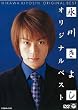 �X�삫�悵 �I���W�i���x�X�g [DVD]