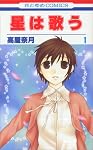 星は歌う 1 (1) (花とゆめCOMICS)