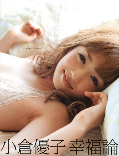 小倉優子 幸福論