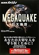 NHK�X�y�V���� MEGAQUAKE����n�k�\���Ȃ��̑�؂Ȑl����蔲�����߂�!