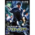 �`���E�E�V���`�[�̃S�[�X�g�o�X�^�[ [DVD]