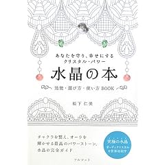 �����̖{�\���Ȃ������A�K���ɂ���N���X�^���E�p���[ ���\�E�I�ѕ��E�g����BOOK