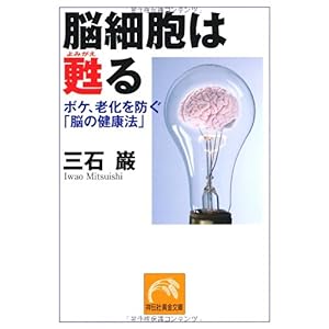 【クリックでお店のこの商品のページへ】脳細胞は甦る ボケ、老化を防ぐ「脳の健康法」 (祥伝社黄金文庫) [文庫]