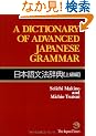 A Dictionary of Advanced Japanese Grammar ���{�ꕶ�@���T [�㋉��]
