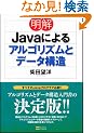 ���� Java�ɂ��A���S���Y���ƃf�[�^�\��