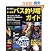 �V�E�S���o�X�ނ��K�C�h (�����{��) (CHIKYU-MARU MOOK)