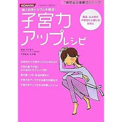  子宮力アップレシピ―最近、心と体が不安定だと感じる女性に 婦人科系トラブルを解消! (7歳若返る健康法シリーズ) (単行本)池下 育子, 辻学園 
