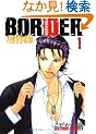 BORDER-���E�� 1 (HUG COMICS)