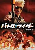 [DVD]ドルフ・ラングレン バトル・ライダー [DVD]