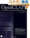 OpenCL���� - �}���`�R�ACPU�EGPU�̂��߂̕���v���O���~���O -