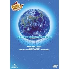 24���ԃe���r �X�y�V�����A�j���[�V���� 1983-1989 [DVD]