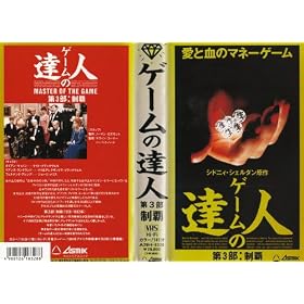 �Q�[���̒B�l�E��3���k���e�l [VHS]