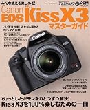 �L���m�� EOS Kiss X3 �}�X�^�[�K�C�h (�C���v���X���b�N DCM MOOK)