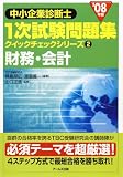 [Book]鳥島朗広 '08年版 中小企業診断士 一次試験問題集クイックチェックシリーズ 2財務・会計 (中小企業診断士1次試験問題集 クイックチェックシリーズ)