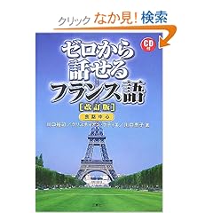 【クリックでお店のこの商品のページへ】ゼロから話せるフランス語: 川口 裕司, 川口 恵子, クリスティアン ブティエ, Christian Bouthier: 本