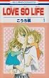 LOVE SO LIFE 1 (�ԂƂ��COMICS)