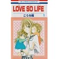 LOVE SO LIFE 1 (�ԂƂ��COMICS)