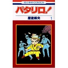 �p�^����! (��1��) (�ԂƂ��COMICS)