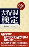 [Book]本部 建二 でらムズッ 大名古屋検定 (In Comm)