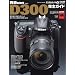 Nikon D300 ���S�K�C�h (�C���v���X���b�N DCM MOOK)