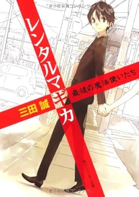  レンタルマギカ 最後の魔法使いたち (角川スニーカー文庫)