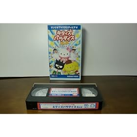 �L�e�B�Y�p���_�C�X�E�S�[���h�~���N���~���N�̊� [VHS]