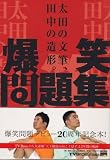 [Book]爆笑問題 爆笑問題集 (TOKYO NEWS MOOK)