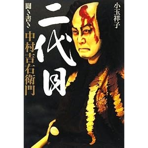 二代目 聞き書き 中村吉右衛門 [単行本]